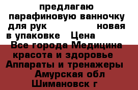 предлагаю парафиновую ванночку для рук elle  mpe 70 новая в упаковке › Цена ­ 3 000 - Все города Медицина, красота и здоровье » Аппараты и тренажеры   . Амурская обл.,Шимановск г.